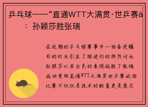 乒乓球——“直通WTT大满贯·世乒赛”：孙颖莎胜张瑞