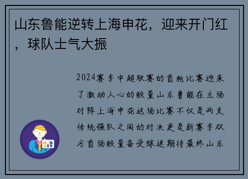 山东鲁能逆转上海申花，迎来开门红，球队士气大振