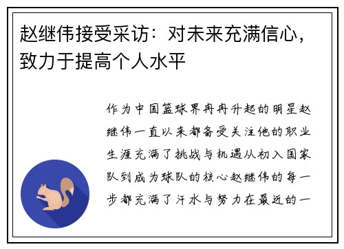 赵继伟接受采访：对未来充满信心，致力于提高个人水平