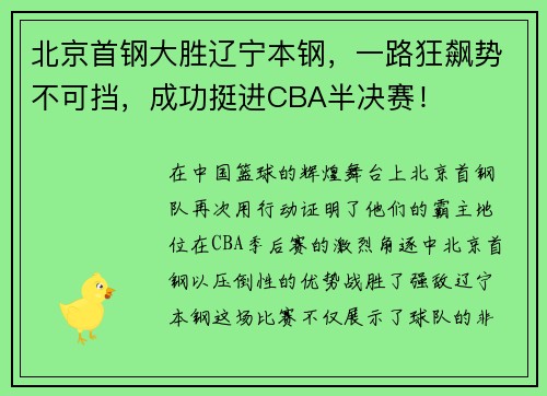 北京首钢大胜辽宁本钢，一路狂飙势不可挡，成功挺进CBA半决赛！