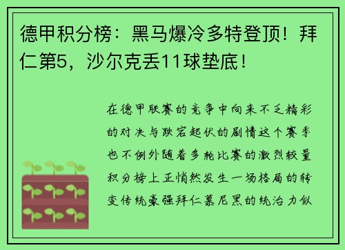 德甲积分榜：黑马爆冷多特登顶！拜仁第5，沙尔克丢11球垫底！