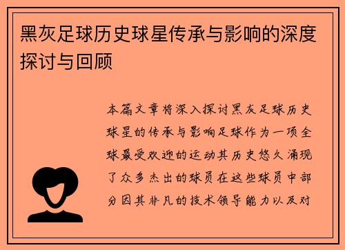 黑灰足球历史球星传承与影响的深度探讨与回顾
