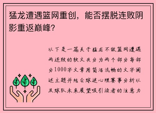 猛龙遭遇篮网重创，能否摆脱连败阴影重返巅峰？