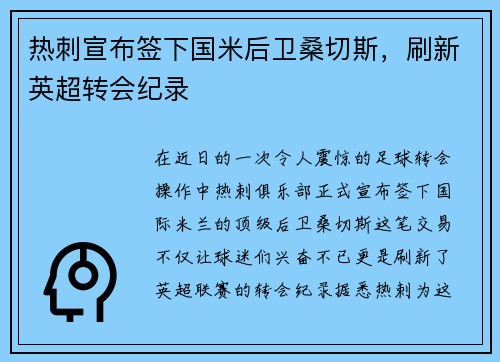 热刺宣布签下国米后卫桑切斯，刷新英超转会纪录