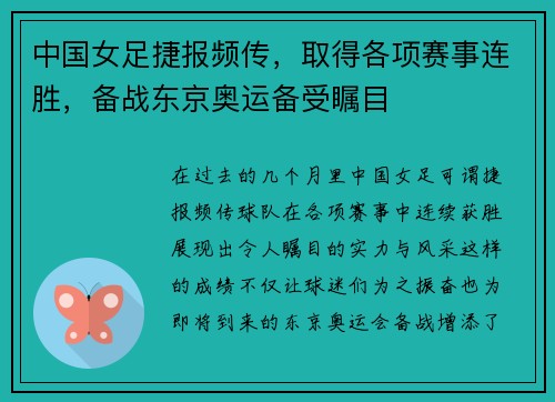 中国女足捷报频传，取得各项赛事连胜，备战东京奥运备受瞩目