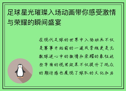 足球星光璀璨入场动画带你感受激情与荣耀的瞬间盛宴