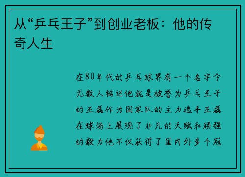 从“乒乓王子”到创业老板：他的传奇人生