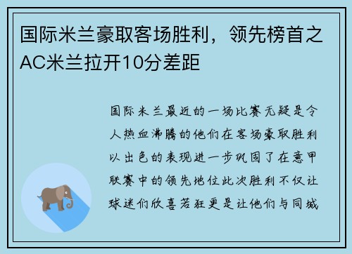 国际米兰豪取客场胜利，领先榜首之AC米兰拉开10分差距