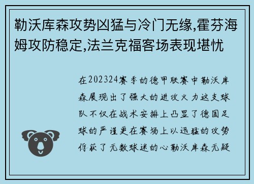 勒沃库森攻势凶猛与冷门无缘,霍芬海姆攻防稳定,法兰克福客场表现堪忧