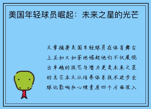 美国年轻球员崛起：未来之星的光芒