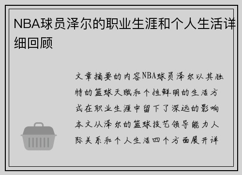 NBA球员泽尔的职业生涯和个人生活详细回顾