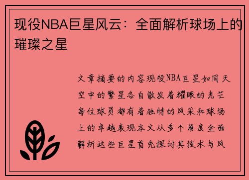 现役NBA巨星风云：全面解析球场上的璀璨之星