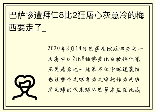 巴萨惨遭拜仁8比2狂屠心灰意冷的梅西要走了_