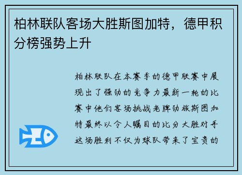 柏林联队客场大胜斯图加特，德甲积分榜强势上升