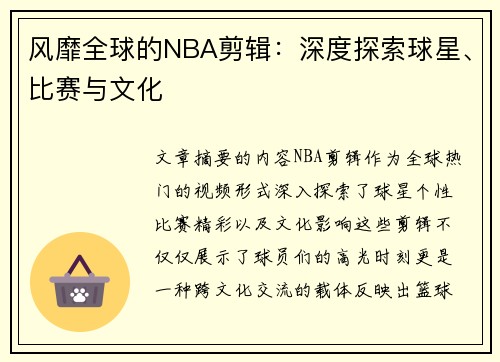 风靡全球的NBA剪辑：深度探索球星、比赛与文化