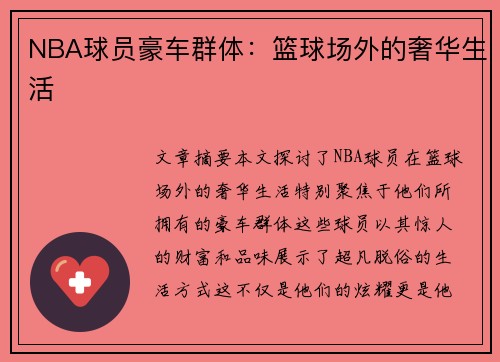 NBA球员豪车群体：篮球场外的奢华生活