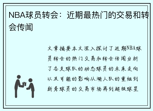 NBA球员转会：近期最热门的交易和转会传闻