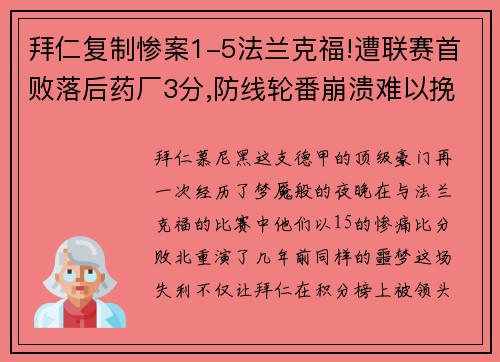 拜仁复制惨案1-5法兰克福!遭联赛首败落后药厂3分,防线轮番崩溃难以挽回
