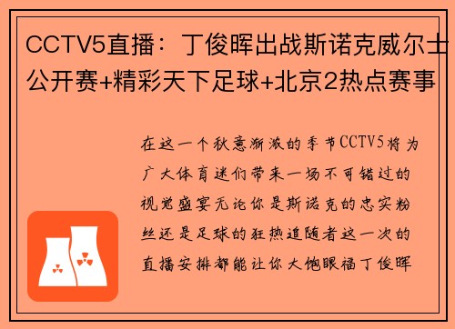 CCTV5直播：丁俊晖出战斯诺克威尔士公开赛+精彩天下足球+北京2热点赛事 - 副本