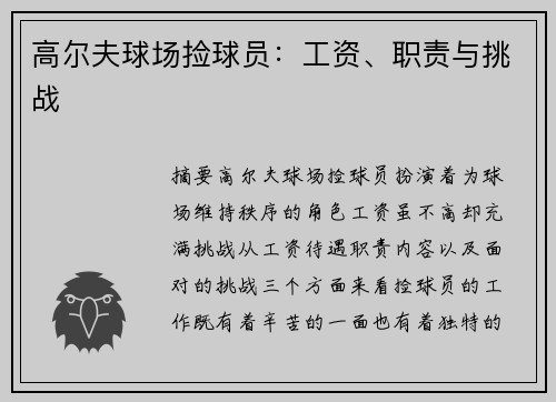 高尔夫球场捡球员：工资、职责与挑战