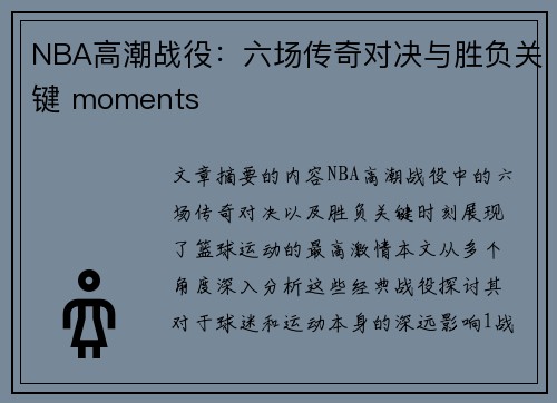 NBA高潮战役：六场传奇对决与胜负关键 moments