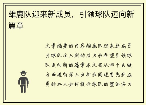 雄鹿队迎来新成员，引领球队迈向新篇章