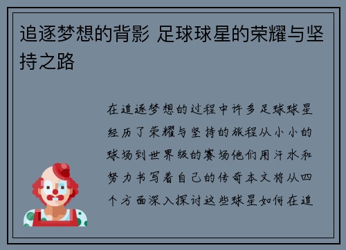 追逐梦想的背影 足球球星的荣耀与坚持之路