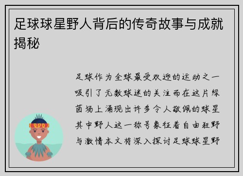 足球球星野人背后的传奇故事与成就揭秘