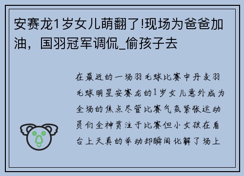 安赛龙1岁女儿萌翻了!现场为爸爸加油，国羽冠军调侃_偷孩子去