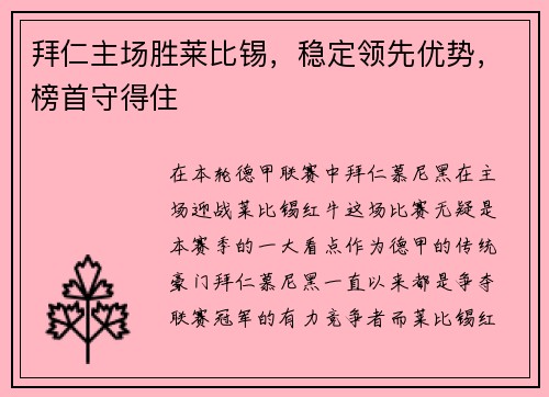 拜仁主场胜莱比锡，稳定领先优势，榜首守得住