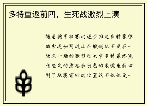 多特重返前四，生死战激烈上演