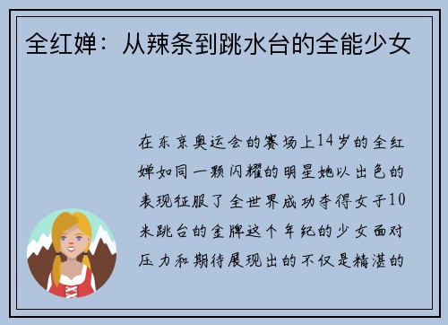 全红婵：从辣条到跳水台的全能少女