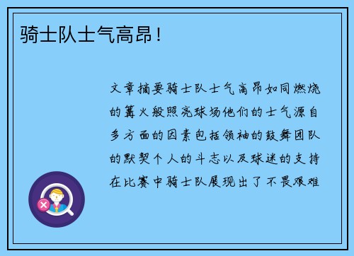 骑士队士气高昂！
