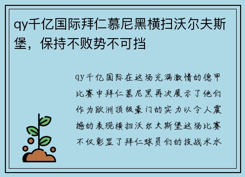 qy千亿国际拜仁慕尼黑横扫沃尔夫斯堡，保持不败势不可挡