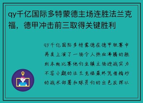 qy千亿国际多特蒙德主场连胜法兰克福，德甲冲击前三取得关键胜利