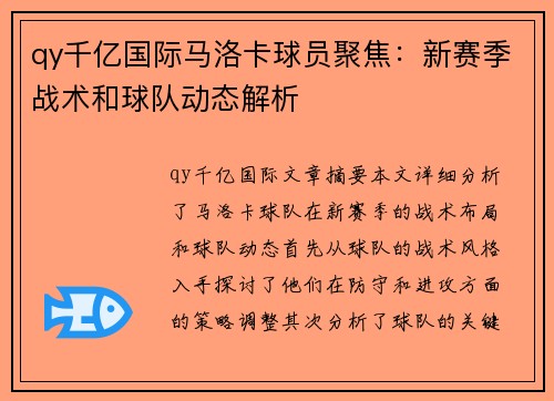 qy千亿国际马洛卡球员聚焦：新赛季战术和球队动态解析