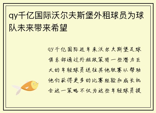 qy千亿国际沃尔夫斯堡外租球员为球队未来带来希望
