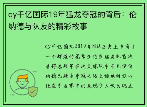 qy千亿国际19年猛龙夺冠的背后：伦纳德与队友的精彩故事
