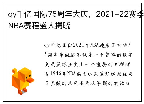 qy千亿国际75周年大庆，2021-22赛季NBA赛程盛大揭晓