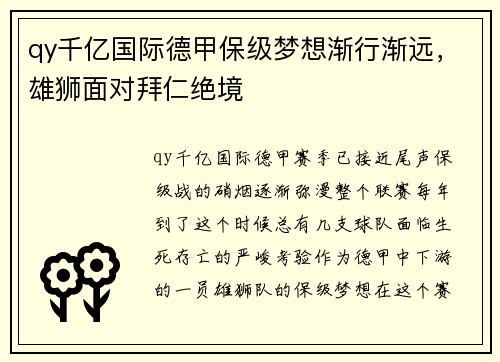 qy千亿国际德甲保级梦想渐行渐远，雄狮面对拜仁绝境