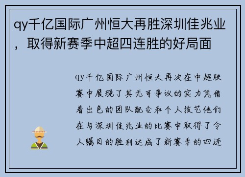 qy千亿国际广州恒大再胜深圳佳兆业，取得新赛季中超四连胜的好局面