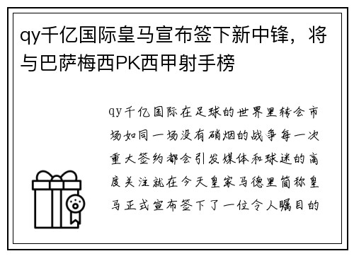 qy千亿国际皇马宣布签下新中锋，将与巴萨梅西PK西甲射手榜