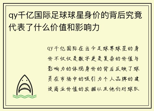 qy千亿国际足球球星身价的背后究竟代表了什么价值和影响力