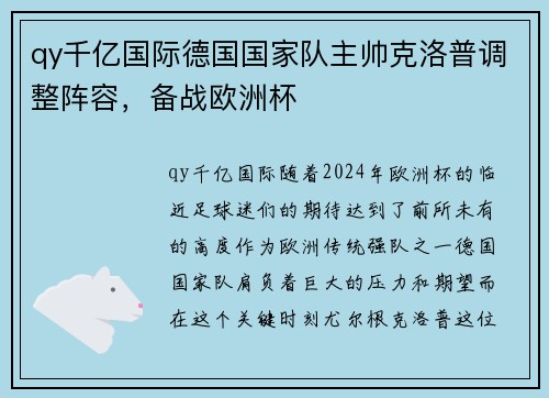 qy千亿国际德国国家队主帅克洛普调整阵容，备战欧洲杯
