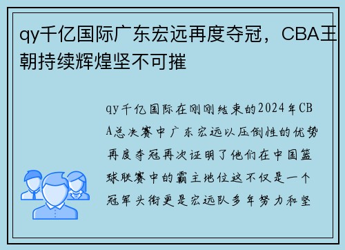 qy千亿国际广东宏远再度夺冠，CBA王朝持续辉煌坚不可摧