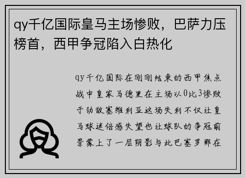 qy千亿国际皇马主场惨败，巴萨力压榜首，西甲争冠陷入白热化