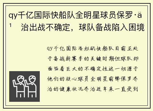 qy千亿国际快船队全明星球员保罗·乔治出战不确定，球队备战陷入困境