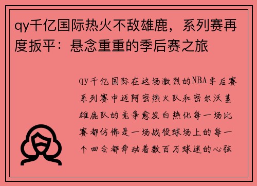 qy千亿国际热火不敌雄鹿，系列赛再度扳平：悬念重重的季后赛之旅