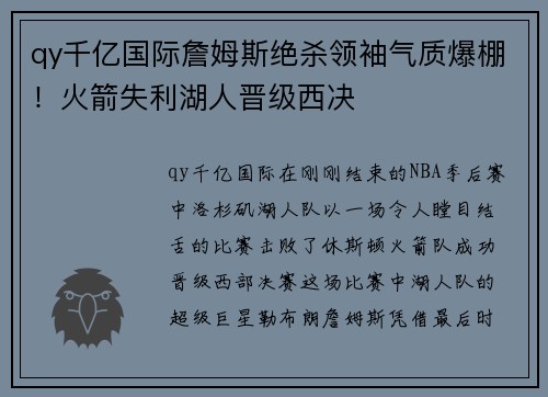 qy千亿国际詹姆斯绝杀领袖气质爆棚！火箭失利湖人晋级西决
