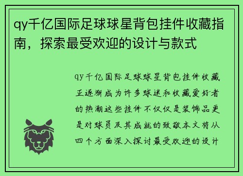 qy千亿国际足球球星背包挂件收藏指南，探索最受欢迎的设计与款式